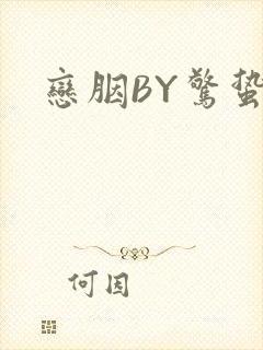 恋胭BY惊蛰