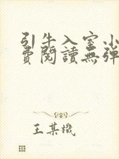 引牛入室小说免费阅读无弹窗笔趣阁最新章节封面