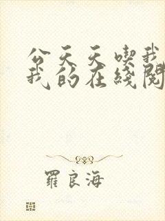 公天天吃我奶躁我的在线阅读封面