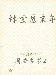 林宜应寒年