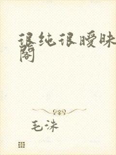 很纯很暧昧笔趣阁