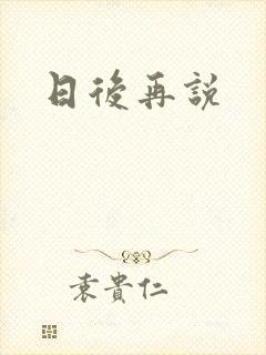 日后再说