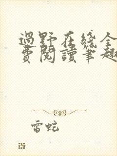 过野在线全文免费阅读笔趣阁