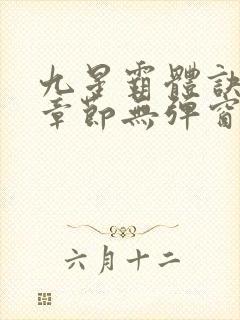 九星霸体诀最新章节无弹窗笔趣阁