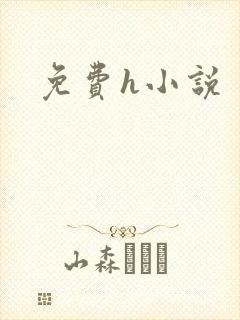 免费h小说