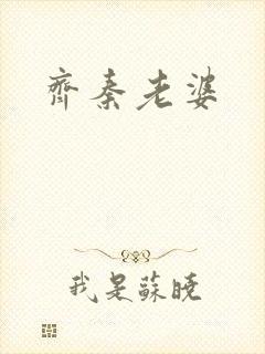 齐秦老婆
