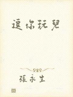 逗你玩儿
