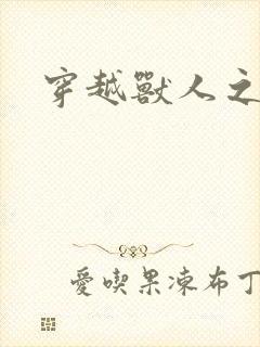 穿越兽人之城