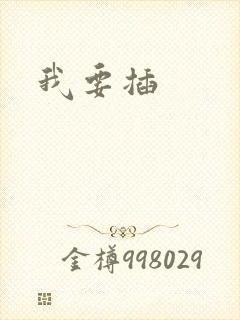 我要插封面