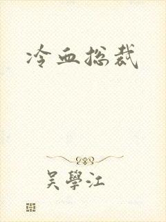 冷血总裁封面