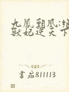 九凤朝凰:绝色兽妃逆天下