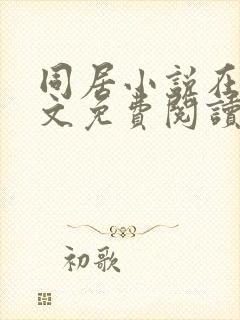 同居小说在线全文免费阅读笔趣阁无弹窗