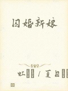 囚婚新娘