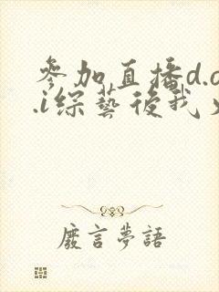 参加直播d.o.i综艺后我火了txt