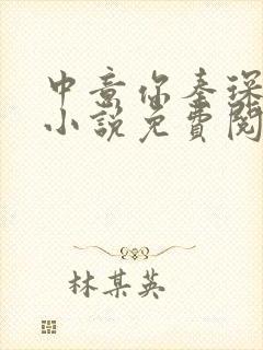 中意你秦琛苏沫小说免费阅读