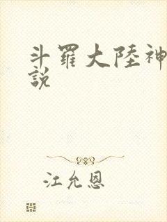 斗罗大陆神界传说