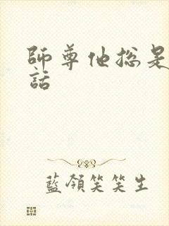 师尊他总是不说话
