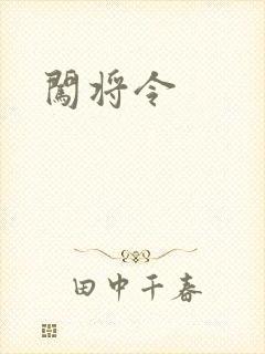 闯将令