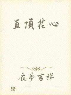 直顶花心
