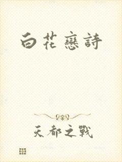 白花恋诗