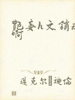 艳妾h文销魂嗯啊封面