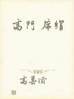 高门 席绢封面