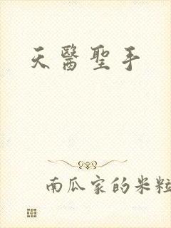 天医圣手
