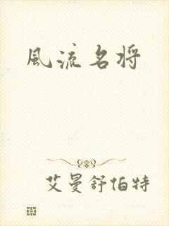 风流名将