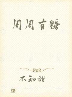 周周有糖