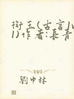 衔玉(古言1v1)作者:长青长白封面