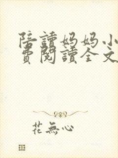 陪读妈妈小说免费阅读全文
