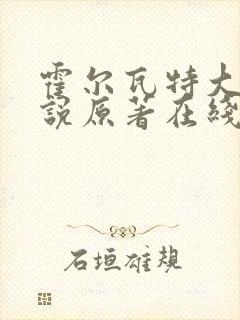 霍尔瓦特大街小说原著在线阅读