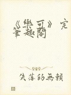 《乐可》完整版笔趣阁