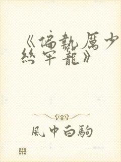 《偏执厉少的金丝牢笼》封面