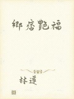 乡痞艳福