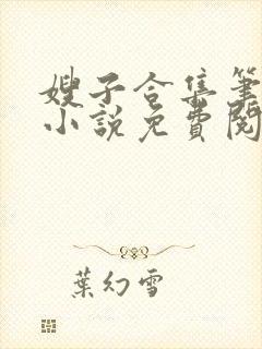 嫂子合集笔趣阁小说免费阅读