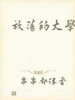 放荡的大学