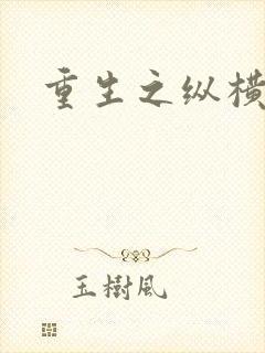 重生之纵横天下