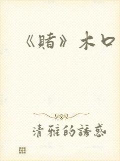《赌》木口银