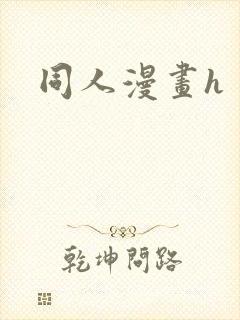 同人漫画h