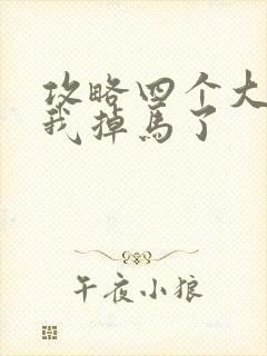 攻略四个大佬后我掉马了