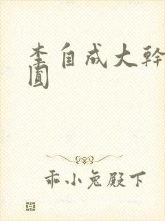 李自成大干陈圆圆