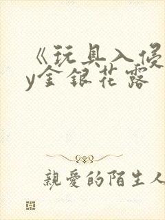 《玩具入侵》by金银花露