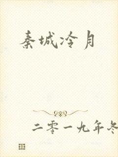 秦城冷月