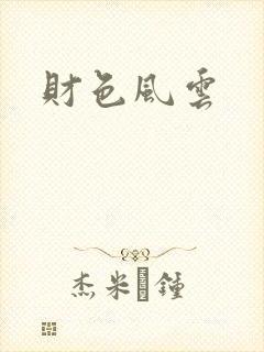财色风云