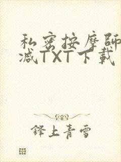 私密按摩师无删减TXT下载封面
