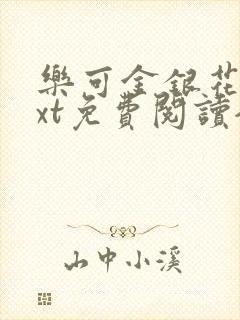 乐可金银花露txt免费阅读全文
