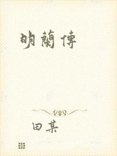 明兰传