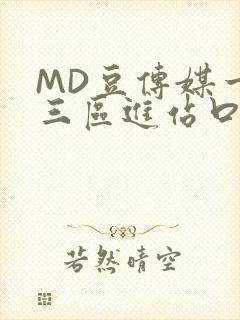 MD豆传媒一二三区进站口
