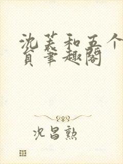 沈芙和五个消防员笔趣阁